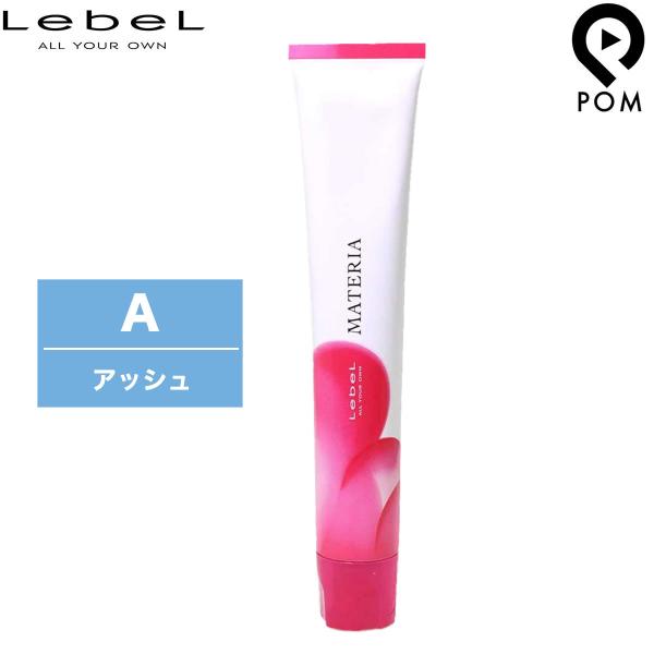ルベル マテリア カラー A アッシュ 1剤 80g | カラー剤 マテリアカラー トーン選択