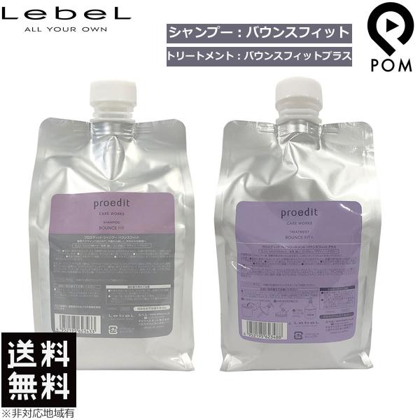 ルベル プロエディット バウンスフィット シャンプー 1000mL ＆ バウンスフィットプラス トリ...