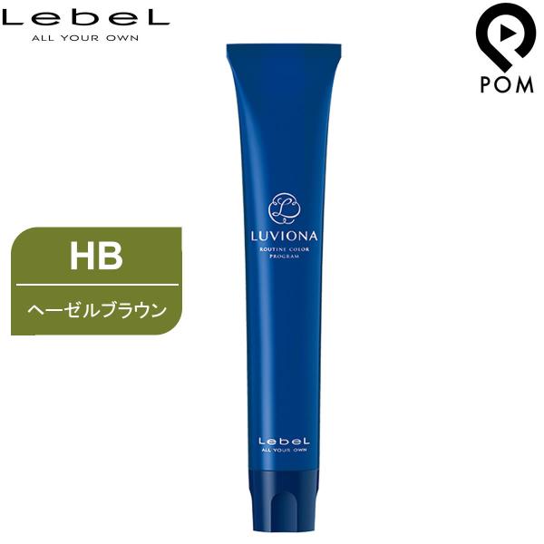 ルベル ルビオナ カラー HB ヘーゼルブラウン 80g 第1剤  | 医薬部外品 カラー剤 ルビオ...