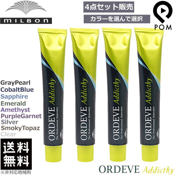 ミルボン オルディーブ アディクシー 1剤 80g 選べる4点セット 送料無料|カラー剤 オルディー...