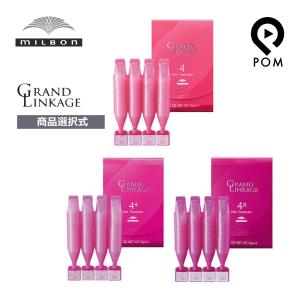 MILBON（ミルボン） グランドリンケージ 4+ 9g x 4本 土日祝日出荷