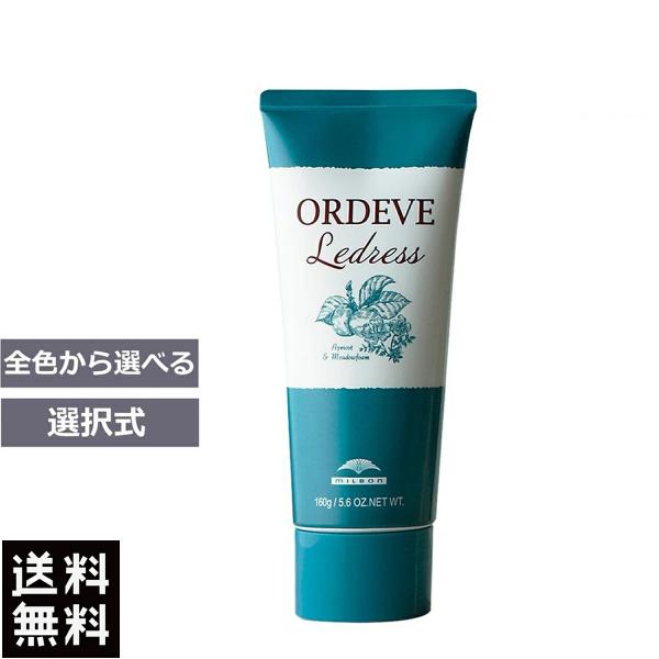 ミルボン オルディーブ ルドレス 160g 選択式 カラー剤 ヘアマニキュア オルディーブルドレス ...