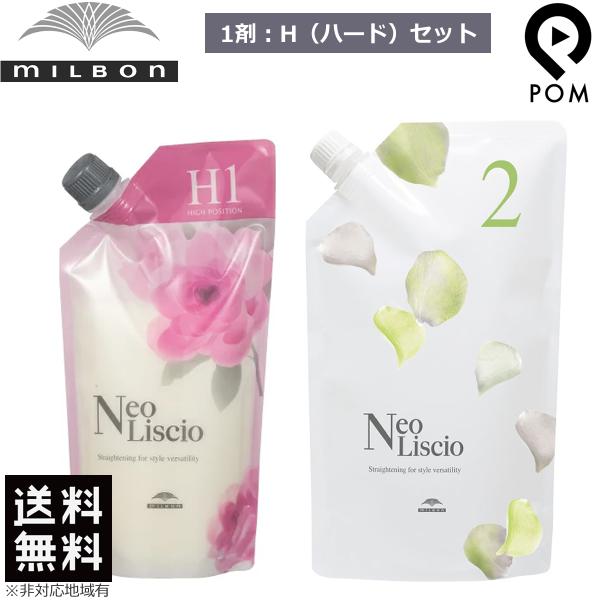 ミルボン ネオリシオ H ハード 1剤 400g ＆ 2剤 800g セット 縮毛矯正剤 ストレート...