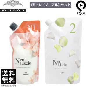 ミルボン ネオリシオ N ノーマル 1剤 400g ＆ 2剤 800g セット 縮毛矯正剤 ストレートパーマ 業務用 送料無料