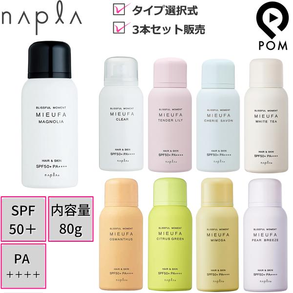 ナプラ ミーファ フレグランス UVスプレー 80g 3点セット 送料無料