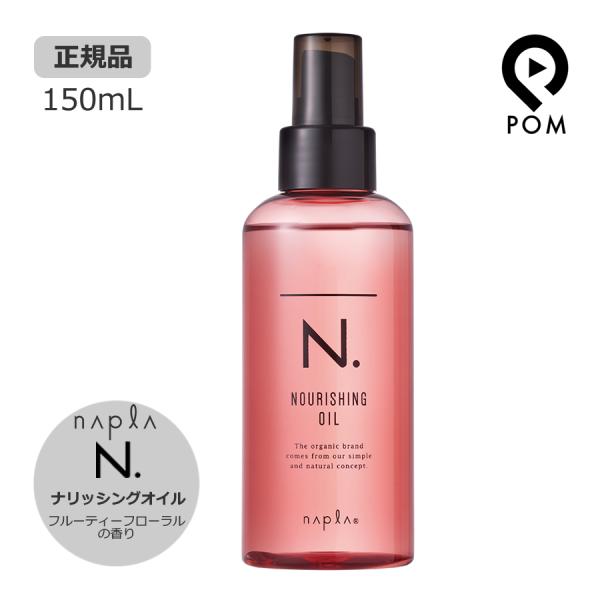 ナプラ N. ナリッシングオイル 150ｍL フルーティーフローラルの香り エヌドット