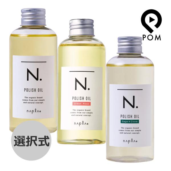 ナプラ N. エヌドット ポリッシュオイル 150ｍL 選択式（マンダリンオレンジ＆ベルガモット） ...