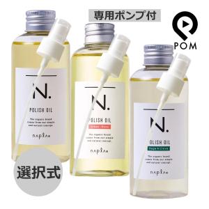 ポンプ付き ナプラ N. エヌドット ポリッシュオイル 150ｍL 選択式（マンダリンオレンジ＆ベルガモット） SC（セージ＆クローブ） UR（アーバンローズ）｜pom-store Yahoo!店