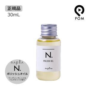 ナプラ N. エヌドット ポリッシュオイル 30ｍL マンダリンオレンジ＆ベルガモット｜pom-store Yahoo!店