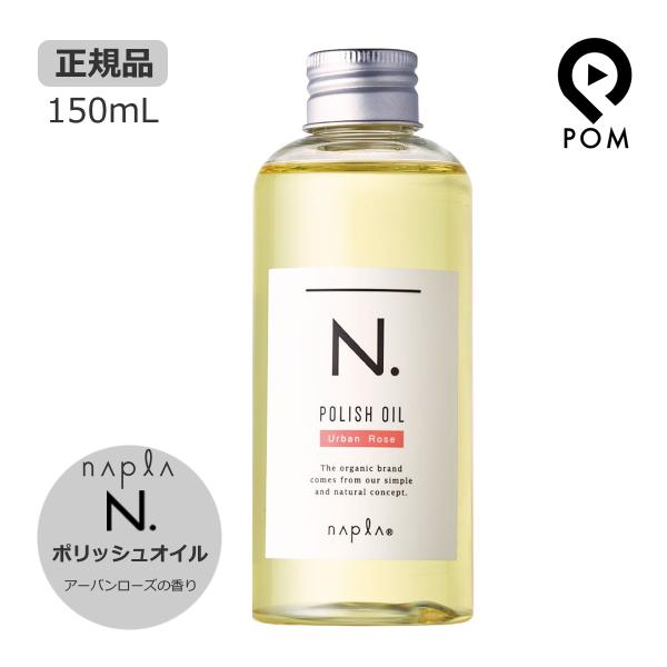 ナプラ N. 150ｍL UR（アーバンローズ） エヌドット ポリッシュオイル