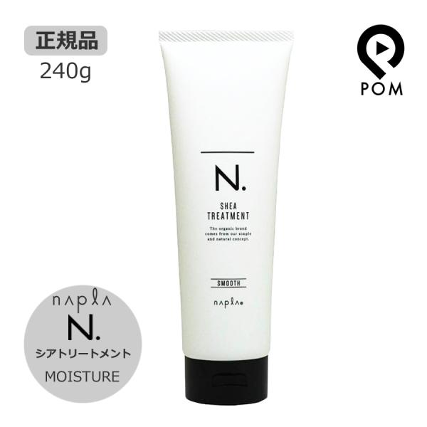 ナプラ N. エヌドット シアトリートメント モイスチャー 240g napla MOISTURE