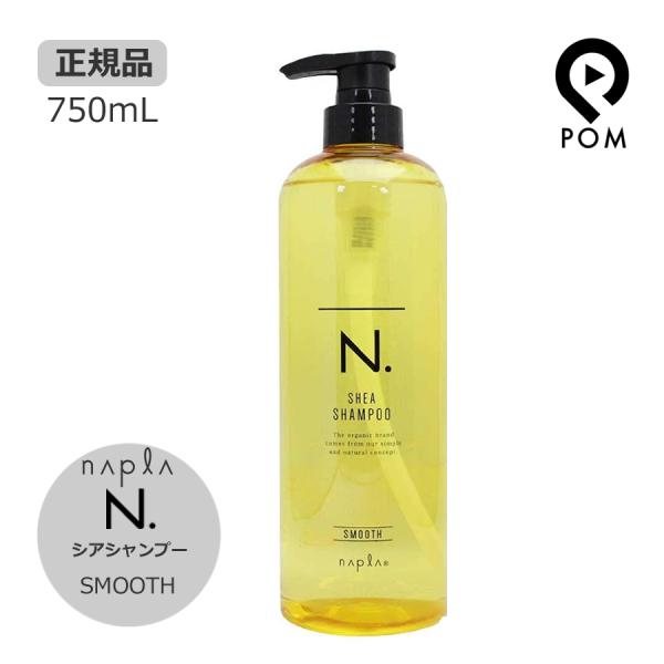 ナプラ N. エヌドット シアシャンプー スムース 750mL ポンプタイプ napla SMOOT...