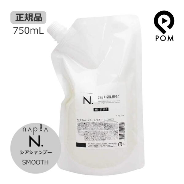 ナプラ N. エヌドット シアシャンプー スムース 750mL 詰め替えタイプ napla SMOO...