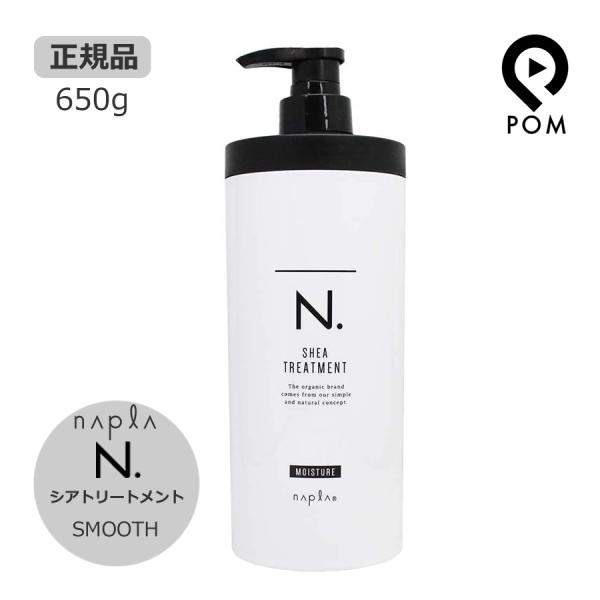 ナプラ N. エヌドット シアトリートメント スムース 650g ポンプタイプ napla SMOO...