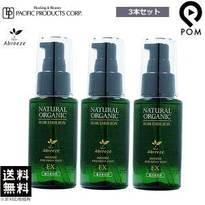 パシフィックプロダクツ アブリーゼ ナチュラルオーガニック ヘア エマルジョン EX 60ml 3本セット