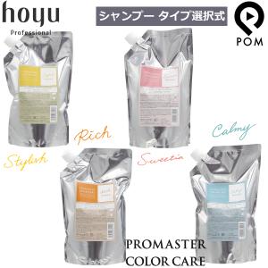 ホーユー プロマスター カラーケア 種類選択式 詰め替え シャンプー1000ml レフィル｜pom-store Yahoo!店