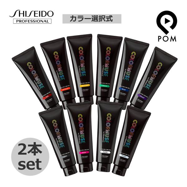 2点セット 資生堂 カラーミューズ バイ プリミエンス カラークリーム 240g 全10色から選択 ...