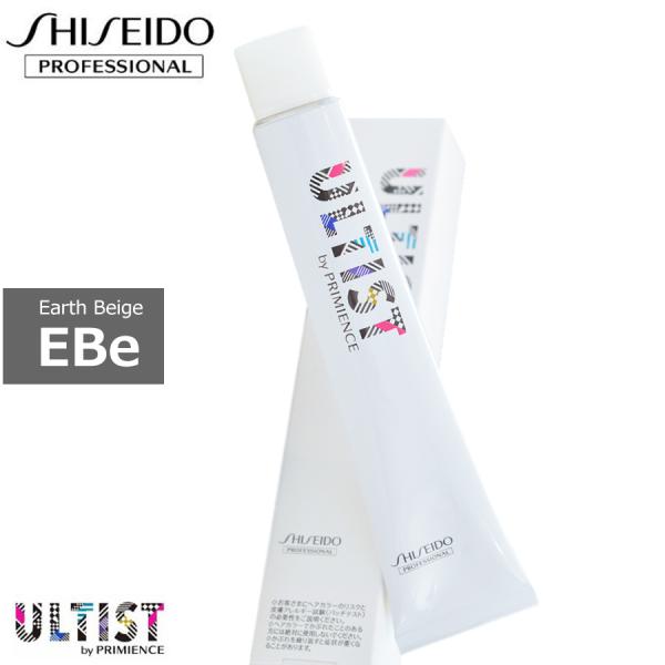 資生堂 アルティスト バイ プリミエンス EBe9 アースベージュ 80g 1剤 資生堂プロフェッシ...