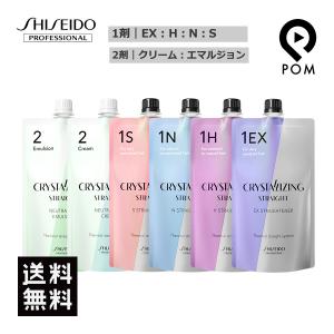 資生堂プロフェッショナル クリスタライジング ストレート 1液 ＆ 2液 各400g セット 選べるタイプ 縮毛矯正剤 業務用 送料無料｜pom-store