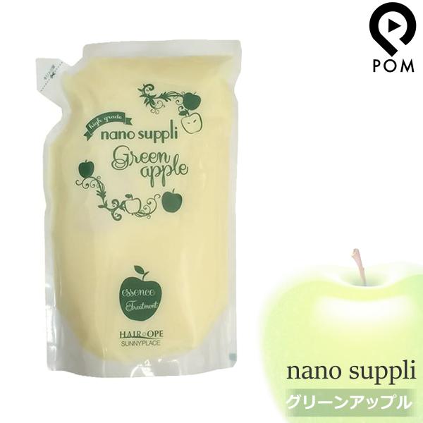 サニープレイス ナノサプリ エッセンス トリートメント グリーンアップル 800mL 詰め替え