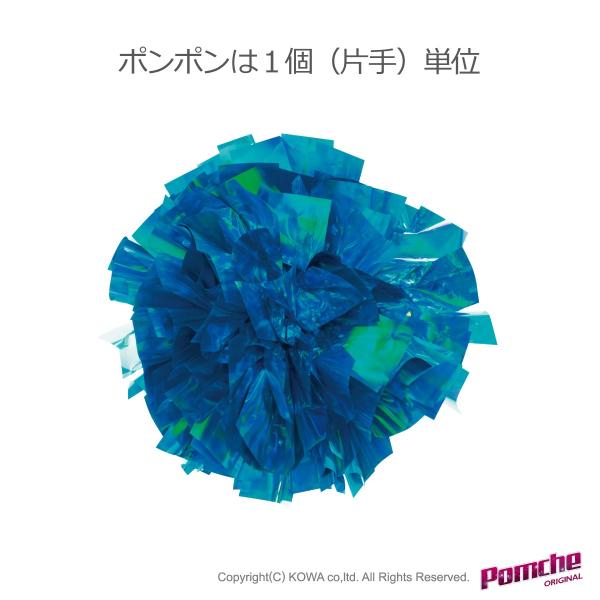 ポンポン　ホロブルー