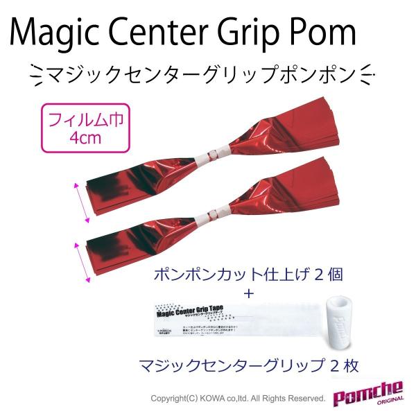 マジックセンターグリップポンポン２個セット　赤×薄ピンク×薄金　SS巾M巻カット仕上げ※開き方説明書...