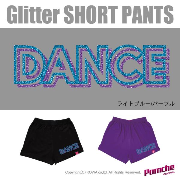 短パン　2色グリッター　DANCE　　【9/23までのご注文⇒10/5発送】