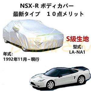 カーカバー ホンダ NSX-R LA-NA1 1992年11月〜現行 専用カバー 純正 カーボディカバー UVカット 凍結防止カバー オックスフォード合成アルミ膜S級 ３本防