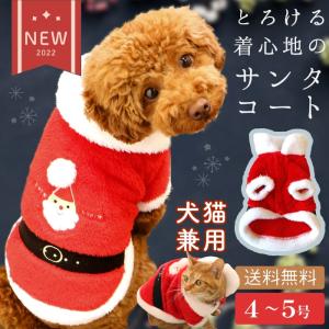 犬 猫 コスプレ クリスマス パーティー かわいい 衣装 服 冬 イベント 暖かい 高級 かわいい 防寒 フレンチサンタコート 4号・5号 0201｜pomp-ya