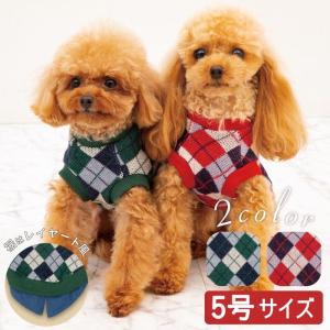 犬 小型犬 犬用 犬服 ペット ペットグッズ 犬用品 ドッグウェア ウェア ドッグウエア  セーター ニット 重ね着風 アーガイルニット 5号 ポンポリース 0803｜pomp-ya