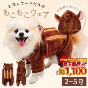 ペット犬 服 秋冬服 柔らかい 人気 可愛い 防寒 帽子 変身服 小型犬 中型犬 アニマルパーカー長袖もこもこウェアでほわほわ♪ルームウェアに可愛い