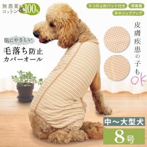 犬用 犬服 毛落ち防止 オーガニック 背開き パジャマ 長袖 寝巻 中・大型犬用 背開き毛落ちカバーオール フェアオーガニック 8号 ポンポリース 1267｜pomp-ya