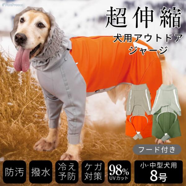 犬 犬服 ストレッチ ドッグウエア トレッキング 機能性 防臭 撥水 レインコート 伸びる 伸縮 ア...