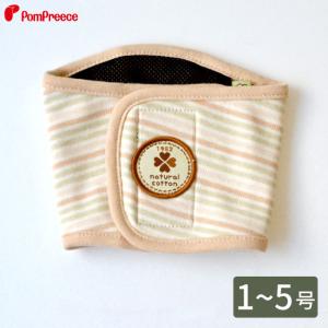 マナーベルト オーガニックボーダー1〜5号 ポンポリース 2326