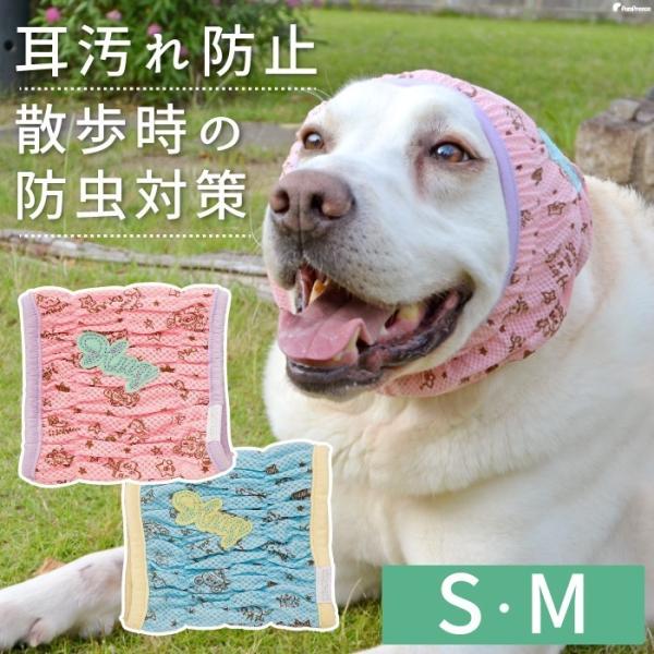 犬用 スヌード 防虫 ご飯 散歩 耳 顔回り 清潔 汚れ防止 ムレ ニオイ 耳かき防止 防虫メッシュ...