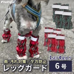 犬 猫 ペット 傷なめ 介護 包帯 足首 保護 汚れ ゴミ 付着 防止 レッグウォー マー 靴下 ソックス レインレッグガード タータンチェック 6号 ポンポリース｜pomp-ya