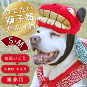 かぶりもの 帽子 正月 干支 被り物 かわいい おしゃれ 犬 猫 ペット コスプレ 年賀状 お正月 獅子舞帽子 S・M ポンポリース