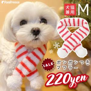 犬 服 クリスマス 犬の服 マフラー 小型犬 中型犬 大型犬 秋 秋服 冬 冬用 冬服 秋冬 おしゃれ かわいい 可愛いフワフワハッピーマフラー S M ポンポリース