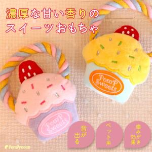 犬 猫 おもちゃ デンタルケア ロープ ぬいぐるみ 噛む 歯磨き ストレス解消 音付き 可愛い 香り付き デンタルロープTOY カップケーキ 4189 ポンポリース
