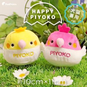 犬 猫 おもちゃ ピーピー 音が鳴る ぬいぐるみ 鳥 バード かわいい もふもふ ふわふわ TOY インコ PeePeeTOY ハッピーピヨコ ポンポリース｜pomp-ya