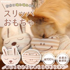 ペットおもちゃ ペット用品 知育玩具  犬 犬のおもちゃ  スリッパ Pee Pee TOY フェアオーガニック ネムネムスリッパ ポンポリース4137｜pomp-ya