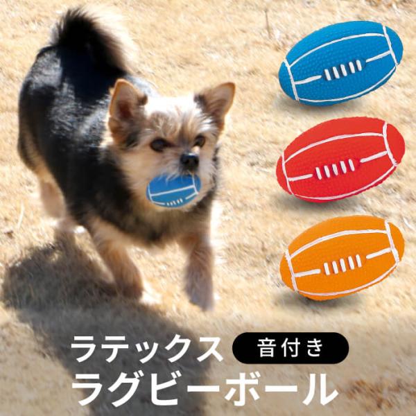 犬 猫 おもちゃ ラテックス ストレス解消 音付き 可愛い プレゼント ラグビー ラテックスTOY ...