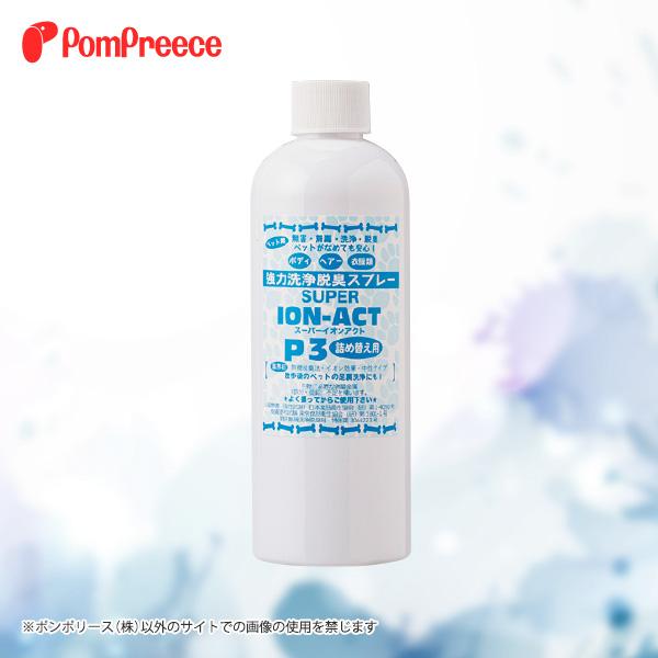 強力洗浄脱臭スプレースーパーイオンアクトP〜3 詰め替え用 ポンポリース 4483