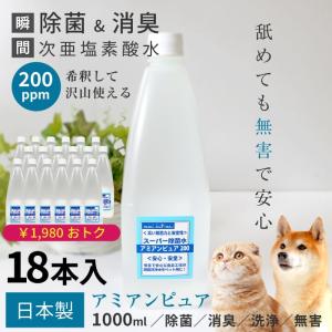 ペット 消臭 除菌 除菌水 次亜塩 素酸水 マナー 除菌水 舐めても 安心 自社生産アミアンピュア200/18本セット 次亜塩素酸水 1000 ml 詰替 用 ポンポリース｜pomp-ya