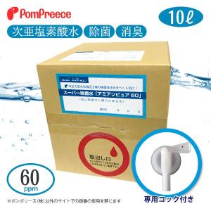 除菌 次亜塩素酸水 10L 次亜塩素酸 60pp...の商品画像