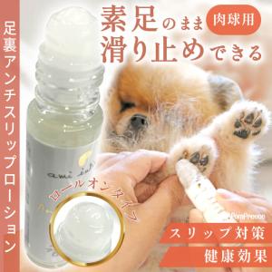 犬 猫 肉球ケア 滑り止め 犬 猫 肉球ケア 滑り止め ローション 滑り止め 舐めても 安全 無害 お手入れアミアンティーム 足裏アンチスリップローション｜創業44年ポンポリース直営Yahoo!店