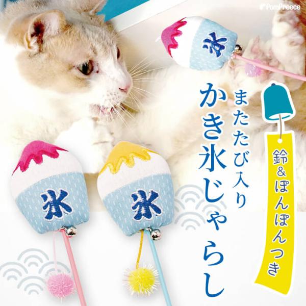 猫 じゃらし 猫のじゃらし ジャラシ TOY おもちゃ じゃらしICE TOY ひえひえかき氷 ポン...