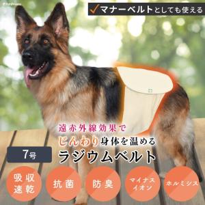 自宅で簡単温泉効果 リラックス 冷え対策 介護 腰痛 ケガ マナー 中大型犬用 マナー兼用 ラジウム健康ベルト 7号 ポンポリース 5032の商品画像