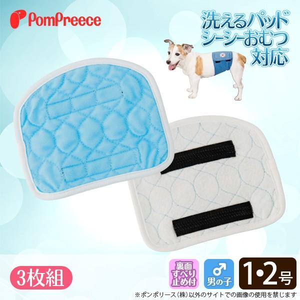 50％OFF [3枚組]シーシーオムツ・洗えるパッド対応 オス用プラスパッド 1・2号 ポンポリース...