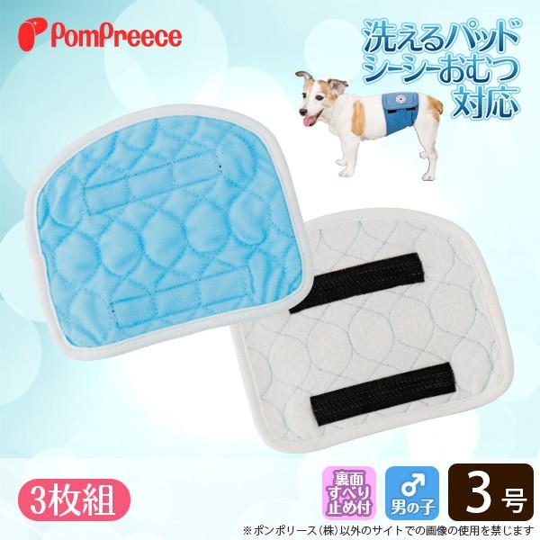 50％OFF [3枚組]シーシーオムツ・洗えるパッド対応 オス用プラスパッド 3号 ポンポリース 5...